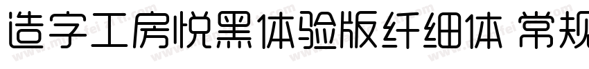 造字工房悦黑体验版纤细体 常规字体转换